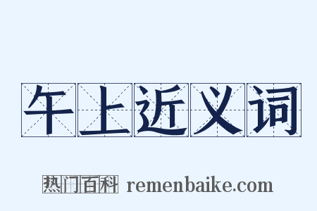 午上近义词是什么意思的图片